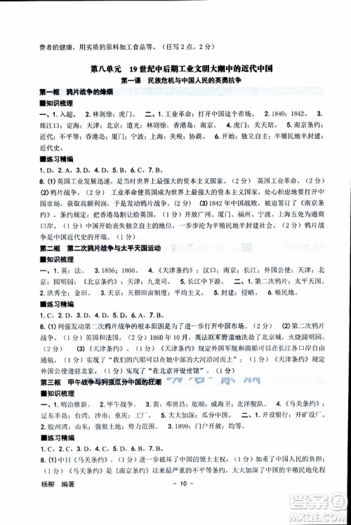 杨柳文化2019年练习精编八年级下册历史与社会道德与法治参考答案 杨柳文化2019年练习精编八年级下册历史与社会道德与法治参考答案