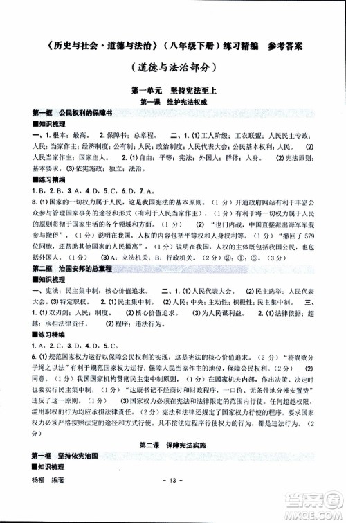 杨柳文化2019年练习精编八年级下册历史与社会道德与法治参考答案 杨柳文化2019年练习精编八年级下册历史与社会道德与法治参考答案