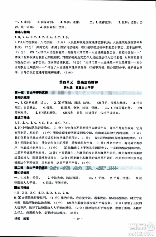 杨柳文化2019年练习精编八年级下册历史与社会道德与法治参考答案 杨柳文化2019年练习精编八年级下册历史与社会道德与法治参考答案