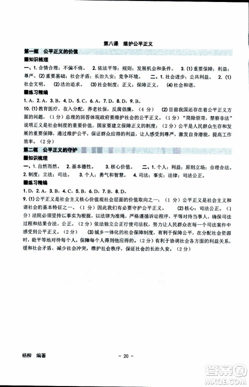 杨柳文化2019年练习精编八年级下册历史与社会道德与法治参考答案 杨柳文化2019年练习精编八年级下册历史与社会道德与法治参考答案