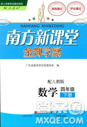 人教版RJ2019春南方新课堂金牌学案数学四年级下册答案 人教版RJ2019春南方新课堂金牌学案数学四年级下册答案