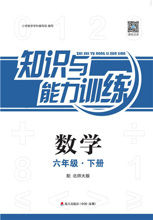 2019春知识与能力训练数学六年级下册北师大版参考答案 2019春知识与能力训练数学六年级下册北师大版参考答案