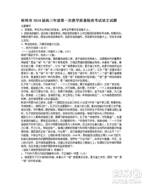 安徽省蚌埠市2019届高三年级第一次教学质量检查考试语文试题及答案