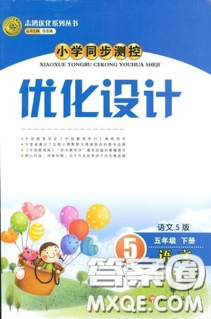 2019小学同步测控优化设计五年级下册语文语文S版答案 2019小学同步测控优化设计五年级下册语文语文S版答案