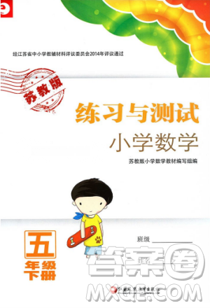 苏教版2019春练习与测试小学数学五年级下册参考答案