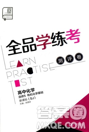 2019年全品学练考测评卷高中化学选修5有机化学基础苏教版SJ参考答案 2019年全品学练考测评卷高中化学选修5有机化学基础苏教版SJ参考答案