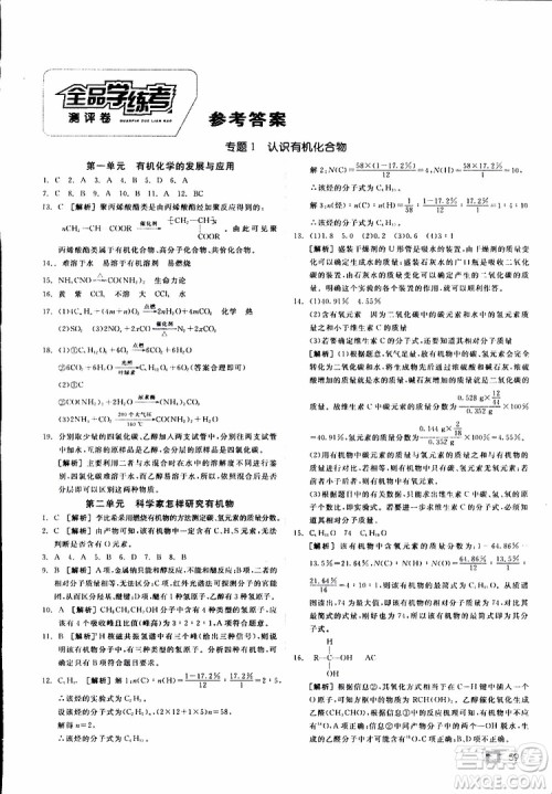 2019年全品学练考测评卷高中化学选修5有机化学基础苏教版SJ参考答案 2019年全品学练考测评卷高中化学选修5有机化学基础苏教版SJ参考答案