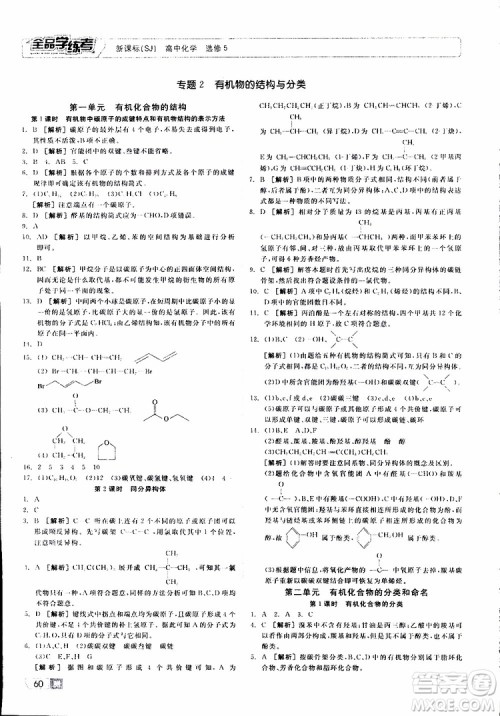 2019年全品学练考测评卷高中化学选修5有机化学基础苏教版SJ参考答案 2019年全品学练考测评卷高中化学选修5有机化学基础苏教版SJ参考答案