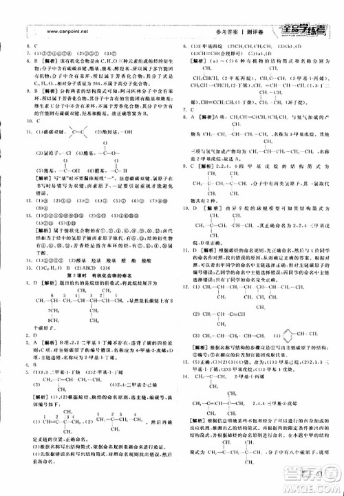 2019年全品学练考测评卷高中化学选修5有机化学基础苏教版SJ参考答案 2019年全品学练考测评卷高中化学选修5有机化学基础苏教版SJ参考答案