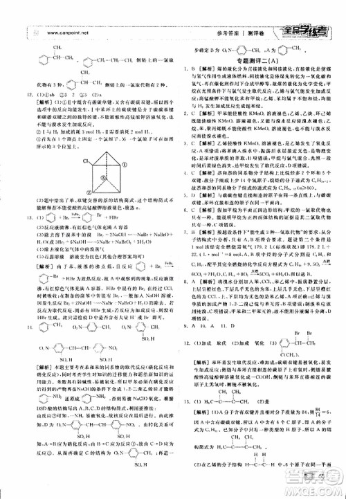 2019年全品学练考测评卷高中化学选修5有机化学基础苏教版SJ参考答案 2019年全品学练考测评卷高中化学选修5有机化学基础苏教版SJ参考答案
