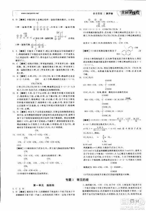 2019年全品学练考测评卷高中化学选修5有机化学基础苏教版SJ参考答案 2019年全品学练考测评卷高中化学选修5有机化学基础苏教版SJ参考答案