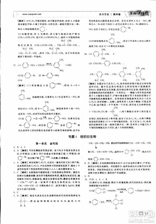 2019年全品学练考测评卷高中化学选修5有机化学基础苏教版SJ参考答案 2019年全品学练考测评卷高中化学选修5有机化学基础苏教版SJ参考答案