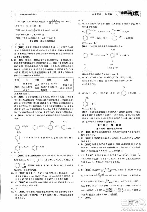 2019年全品学练考测评卷高中化学选修5有机化学基础苏教版SJ参考答案 2019年全品学练考测评卷高中化学选修5有机化学基础苏教版SJ参考答案