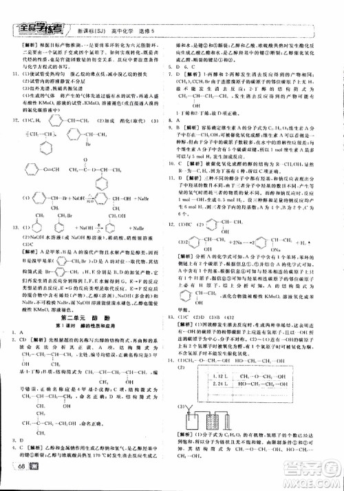 2019年全品学练考测评卷高中化学选修5有机化学基础苏教版SJ参考答案 2019年全品学练考测评卷高中化学选修5有机化学基础苏教版SJ参考答案