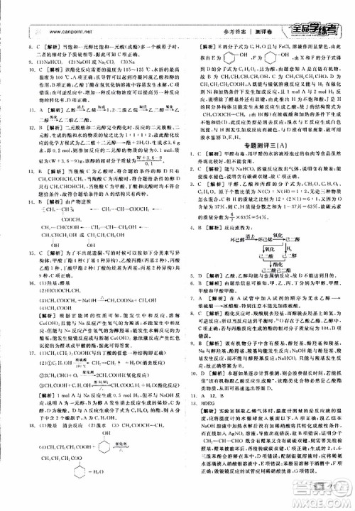 2019年全品学练考测评卷高中化学选修5有机化学基础苏教版SJ参考答案 2019年全品学练考测评卷高中化学选修5有机化学基础苏教版SJ参考答案