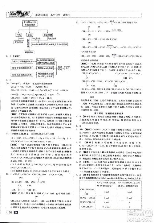 2019年全品学练考测评卷高中化学选修5有机化学基础苏教版SJ参考答案 2019年全品学练考测评卷高中化学选修5有机化学基础苏教版SJ参考答案