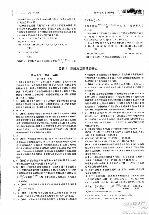 2019年全品学练考测评卷高中化学选修5有机化学基础苏教版SJ参考答案 2019年全品学练考测评卷高中化学选修5有机化学基础苏教版SJ参考答案