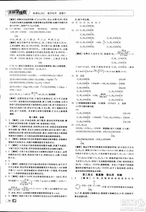 2019年全品学练考测评卷高中化学选修5有机化学基础苏教版SJ参考答案 2019年全品学练考测评卷高中化学选修5有机化学基础苏教版SJ参考答案