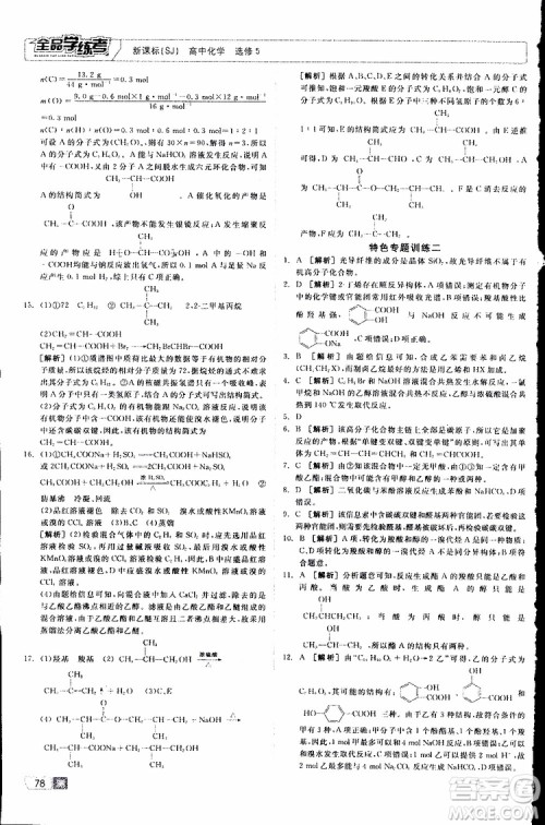 2019年全品学练考测评卷高中化学选修5有机化学基础苏教版SJ参考答案 2019年全品学练考测评卷高中化学选修5有机化学基础苏教版SJ参考答案
