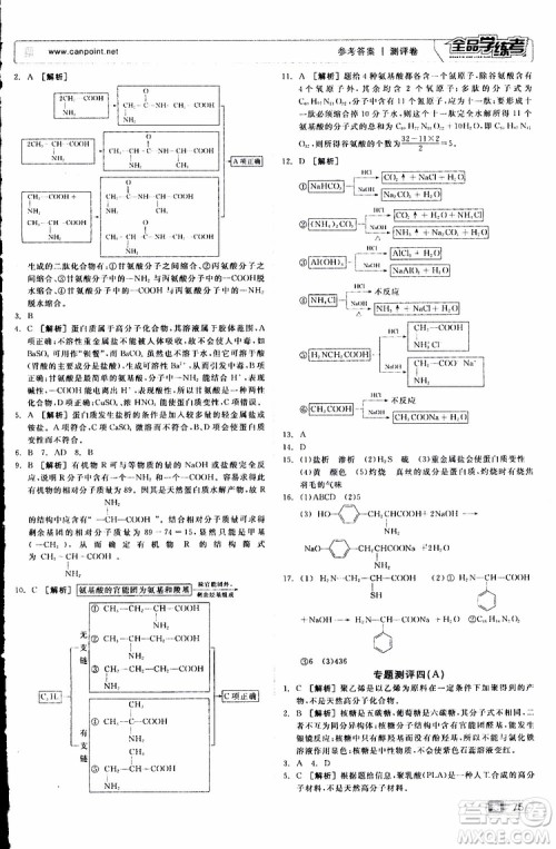 2019年全品学练考测评卷高中化学选修5有机化学基础苏教版SJ参考答案 2019年全品学练考测评卷高中化学选修5有机化学基础苏教版SJ参考答案