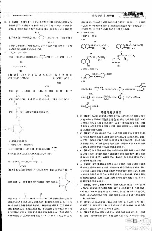2019年全品学练考测评卷高中化学选修5有机化学基础苏教版SJ参考答案 2019年全品学练考测评卷高中化学选修5有机化学基础苏教版SJ参考答案