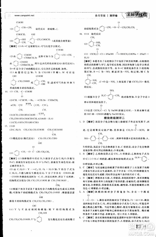 2019年全品学练考测评卷高中化学选修5有机化学基础苏教版SJ参考答案 2019年全品学练考测评卷高中化学选修5有机化学基础苏教版SJ参考答案