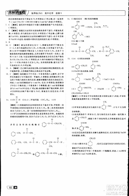 2019年全品学练考测评卷高中化学选修5有机化学基础苏教版SJ参考答案 2019年全品学练考测评卷高中化学选修5有机化学基础苏教版SJ参考答案