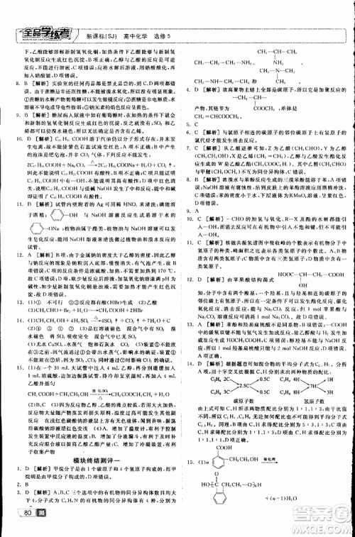 2019年全品学练考测评卷高中化学选修5有机化学基础苏教版SJ参考答案 2019年全品学练考测评卷高中化学选修5有机化学基础苏教版SJ参考答案