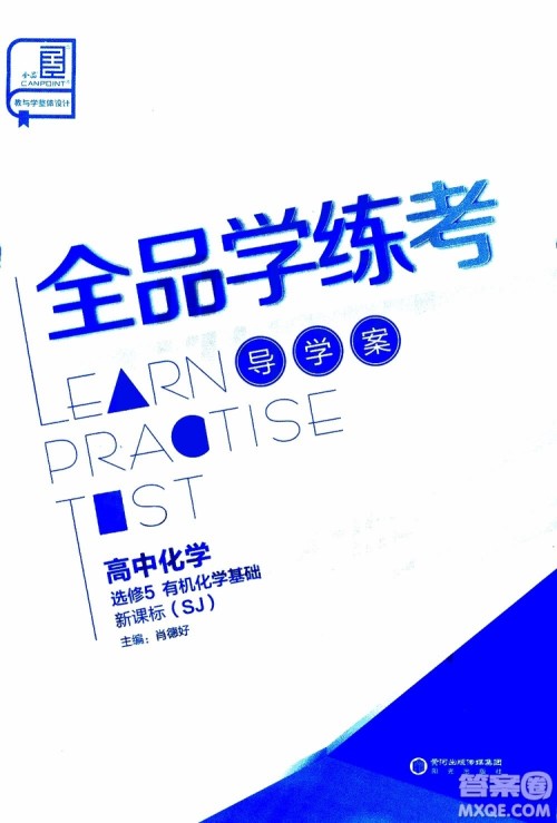 2019年全品学练考测评卷高中化学选修5有机化学基础苏教版SJ参考答案 2019年全品学练考测评卷高中化学选修5有机化学基础苏教版SJ参考答案