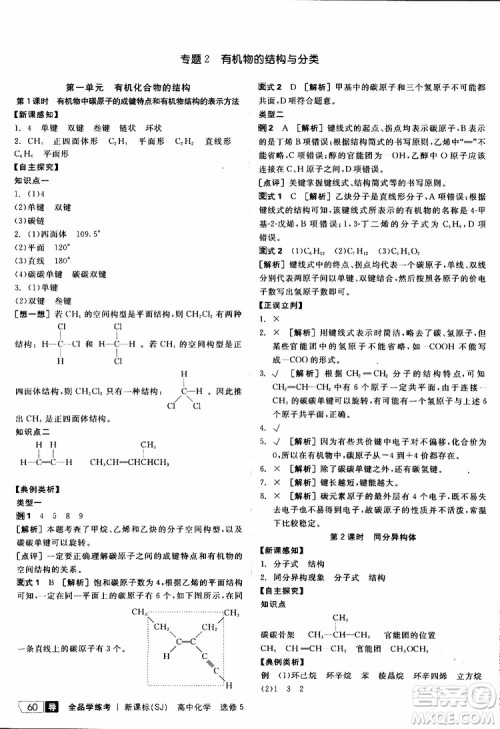 2019年全品学练考测评卷高中化学选修5有机化学基础苏教版SJ参考答案 2019年全品学练考测评卷高中化学选修5有机化学基础苏教版SJ参考答案