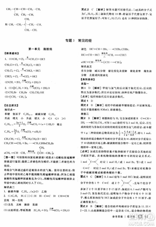 2019年全品学练考测评卷高中化学选修5有机化学基础苏教版SJ参考答案 2019年全品学练考测评卷高中化学选修5有机化学基础苏教版SJ参考答案
