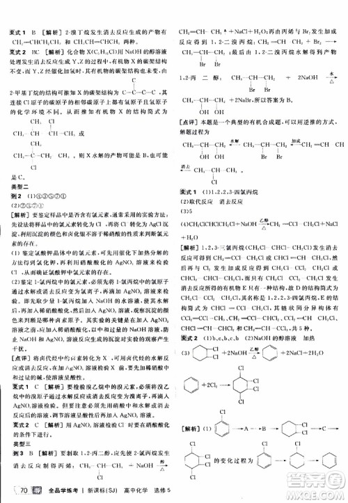2019年全品学练考测评卷高中化学选修5有机化学基础苏教版SJ参考答案 2019年全品学练考测评卷高中化学选修5有机化学基础苏教版SJ参考答案