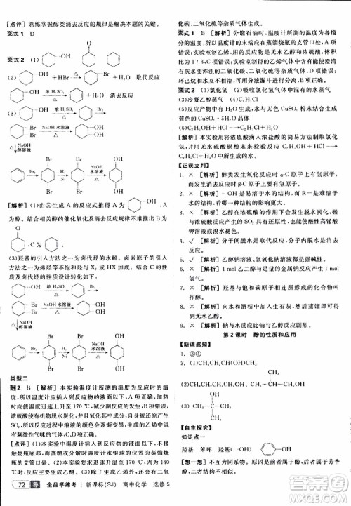 2019年全品学练考测评卷高中化学选修5有机化学基础苏教版SJ参考答案 2019年全品学练考测评卷高中化学选修5有机化学基础苏教版SJ参考答案