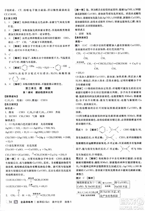 2019年全品学练考测评卷高中化学选修5有机化学基础苏教版SJ参考答案 2019年全品学练考测评卷高中化学选修5有机化学基础苏教版SJ参考答案