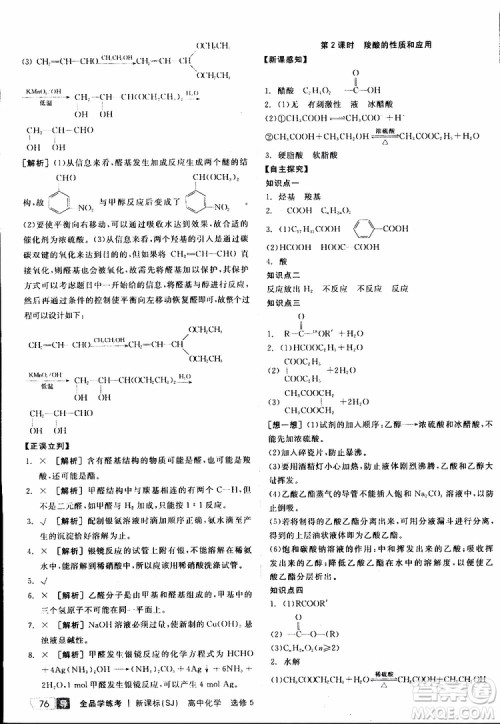 2019年全品学练考测评卷高中化学选修5有机化学基础苏教版SJ参考答案 2019年全品学练考测评卷高中化学选修5有机化学基础苏教版SJ参考答案