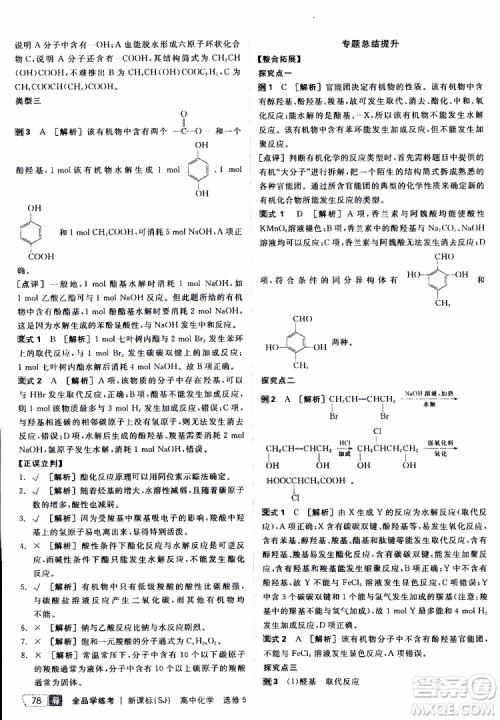 2019年全品学练考测评卷高中化学选修5有机化学基础苏教版SJ参考答案 2019年全品学练考测评卷高中化学选修5有机化学基础苏教版SJ参考答案