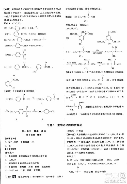 2019年全品学练考测评卷高中化学选修5有机化学基础苏教版SJ参考答案 2019年全品学练考测评卷高中化学选修5有机化学基础苏教版SJ参考答案