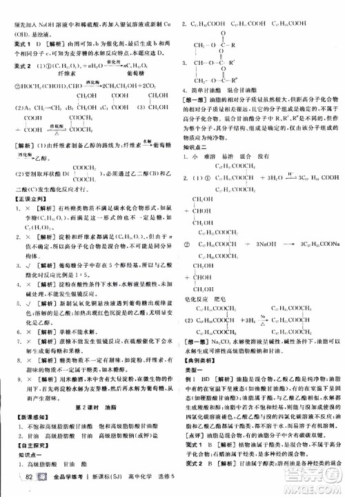 2019年全品学练考测评卷高中化学选修5有机化学基础苏教版SJ参考答案 2019年全品学练考测评卷高中化学选修5有机化学基础苏教版SJ参考答案