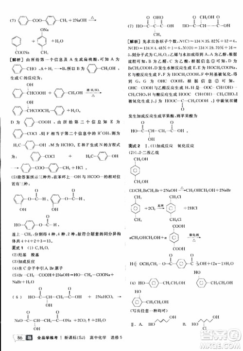 2019年全品学练考测评卷高中化学选修5有机化学基础苏教版SJ参考答案 2019年全品学练考测评卷高中化学选修5有机化学基础苏教版SJ参考答案
