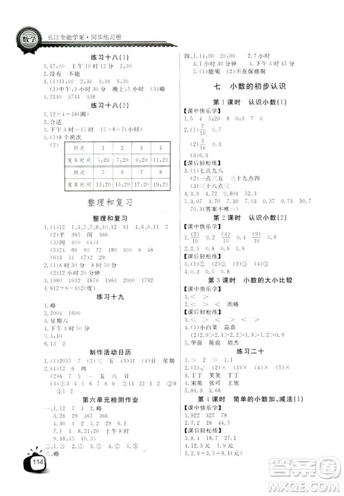 2019版长江全能学案数学三年级下册人教版参考答案