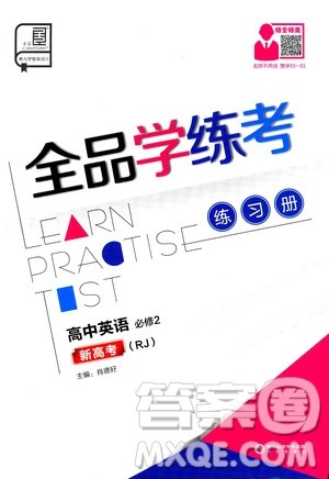 2019年全品学练考练习册高中英语必修2新高考RJ人教版参考答案