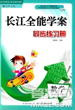 北师大版2019四年级下册长江全能学案同步练习册数学参考答案