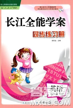2019年长江全能学案同步练习册英语人教版PEP四年级下册答案