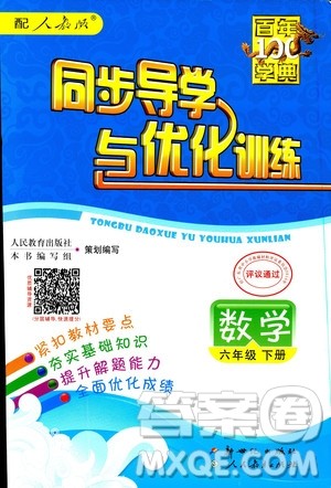百年学典2019年同步导学与优化训练人教版数学六年级下册答案