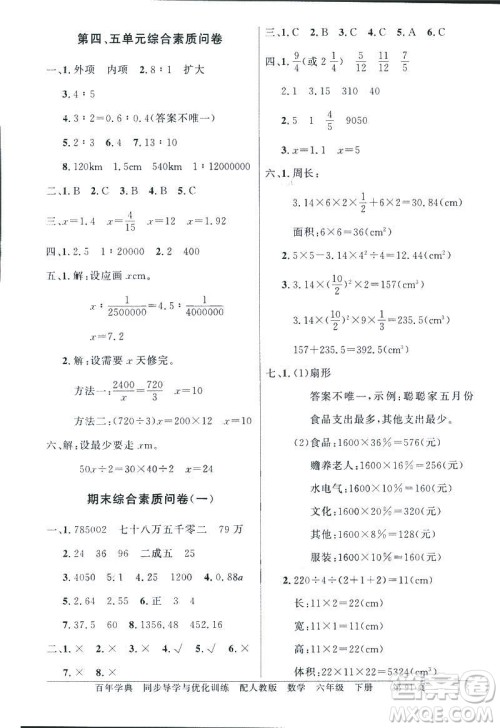 百年学典2019年同步导学与优化训练人教版数学六年级下册答案
