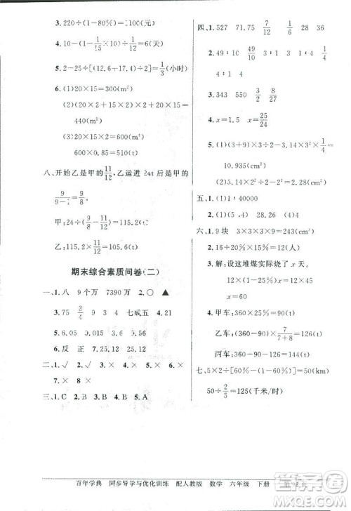 百年学典2019年同步导学与优化训练人教版数学六年级下册答案