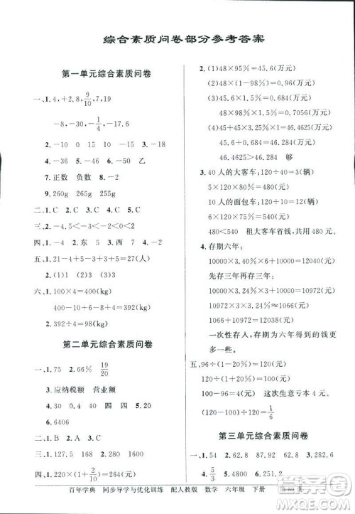 百年学典2019年同步导学与优化训练人教版数学六年级下册答案