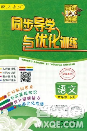 百年学典2019人教版同步导学与优化训练语文六年级下册答案
