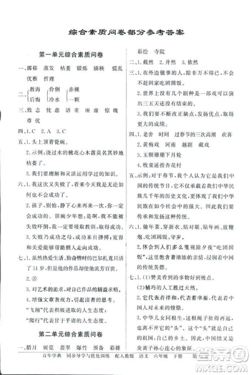 百年学典2019人教版同步导学与优化训练语文六年级下册答案