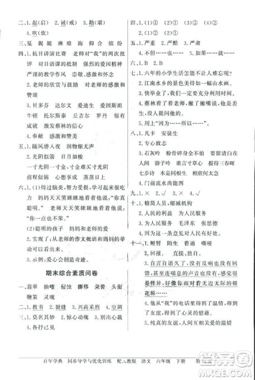 百年学典2019人教版同步导学与优化训练语文六年级下册答案 百年学典2019人教版同步导学与优化训练语文六年级下册答案
